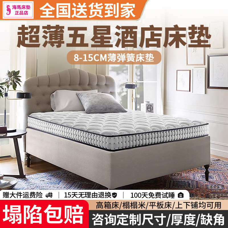 香港海马五星级酒店薄款独立弹簧床垫席梦思10cm儿童榻榻米15厘米