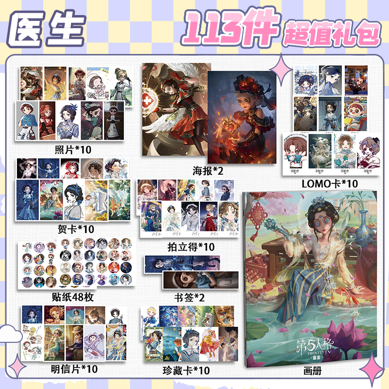 医生周边113件套画册礼包海报拍立得明信片书签贴纸贺卡第五人格