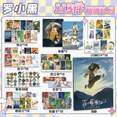 罗小黑战记周边113件套画册礼包海报拍立得明信片书签贴纸贺卡