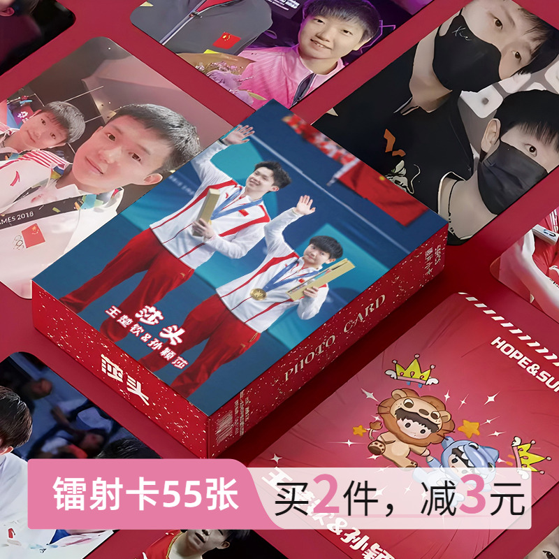 莎头CP莎莎大头孙颖莎王楚钦周边小卡55张镭射卡片马龙自印LOMO卡