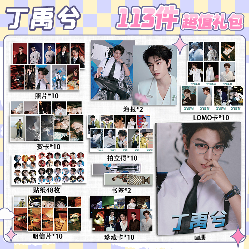 丁禹兮周边113件套画册礼包海报拍立得明信片书签贴纸贺卡照片