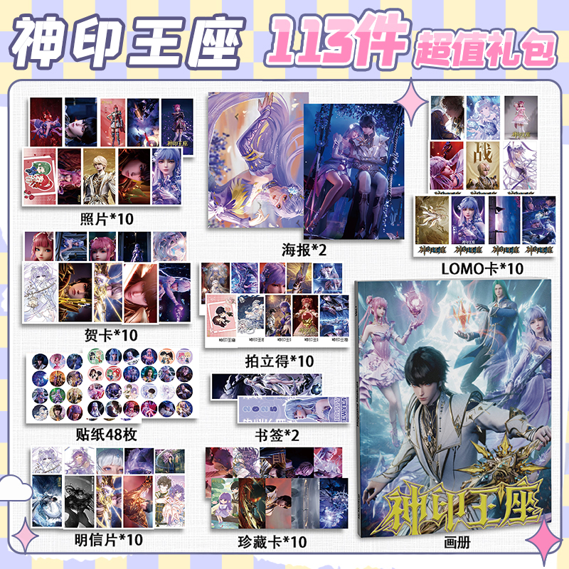 神印王座周边113件套画册礼包海报拍立得明信片书签贴纸贺卡照片