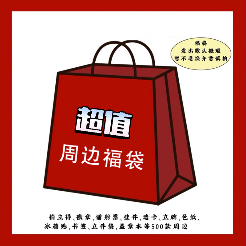 福袋~恋与深空盗墓笔记恋与深空盲盒随机捡漏礼包小卡镭射票吧唧