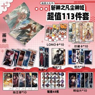 斩神之凡尘神域周边113件套画册礼包海报拍立得明信片书签贴纸