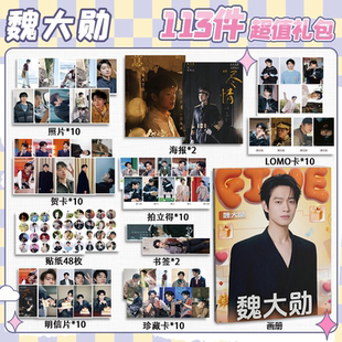 魏大勋周边113件套画册礼包海报拍立得明信片书签贴纸贺卡照片