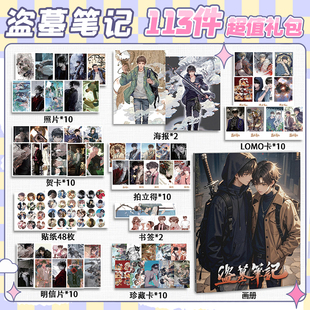 盗墓笔记周边113件套画册礼包海报拍立得明信片书签贴纸贺卡照片