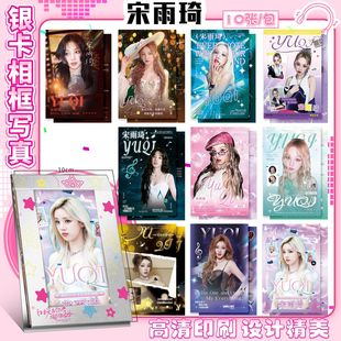 宋雨琦银卡相框周边满天星高清写真卡照片仿真装饰桌面摆件礼物