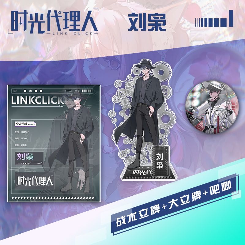 时光代理人周边刘枭二次元六周年限定徽章吧唧立牌收藏立牌谷子