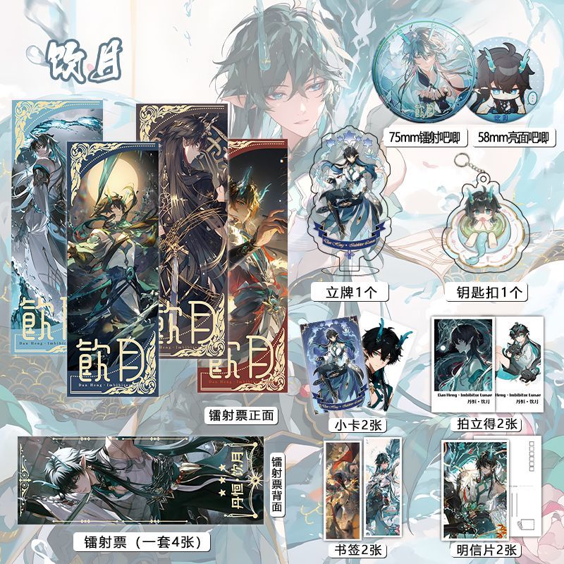 星穹铁道饮月周边16件镭射票吧唧钥匙扣立牌小卡拍立得贺卡明信片
