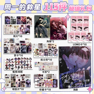 周一的救星周边113件套画册礼包海报拍立得明信片书签贴纸贺卡