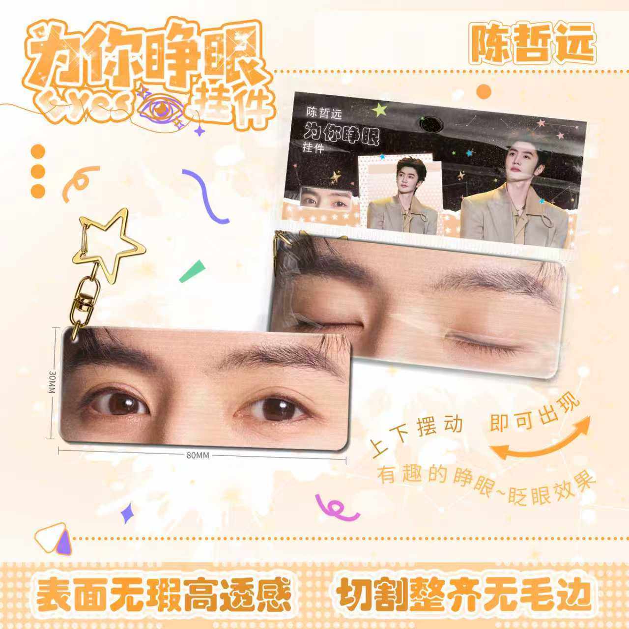 陈哲远为你睁眼小挂件亚克力眼睛条钥匙扣应援周边学生书包挂饰,节庆用品/礼品,钥匙扣,淘宝优惠券,粉丝福利购,淘宝优惠卷