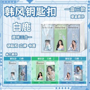 白鹿周边钥匙扣亚克力学生书包笔袋挂件韩风小卡三合一新款礼物