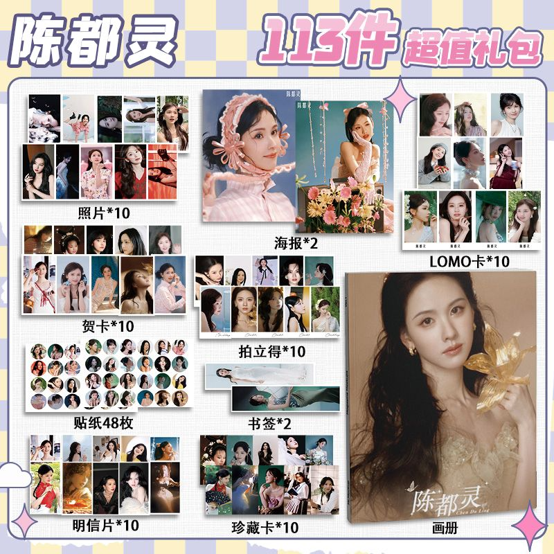 陈都灵周边113件套画册礼包海报拍立得明信片书签贴纸贺卡照片