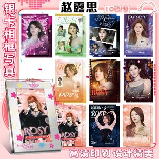 赵露思银卡相框周边满天星高清写真卡照片仿真装饰桌面摆件礼物