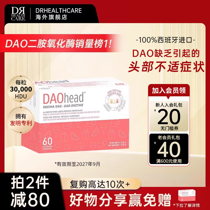 DRHealthcare DAOhead二胺氧化酶降解组胺舒缓头痛组胺不耐受60粒