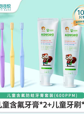 芽芽帮儿童含氟健齿防蛀牙膏【1000PPM】+儿童训练牙刷套装