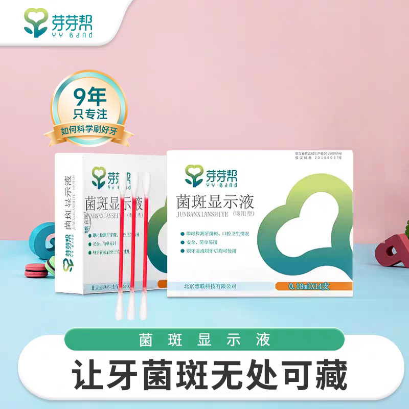 芽芽帮儿童刷牙辅助菌斑显示液