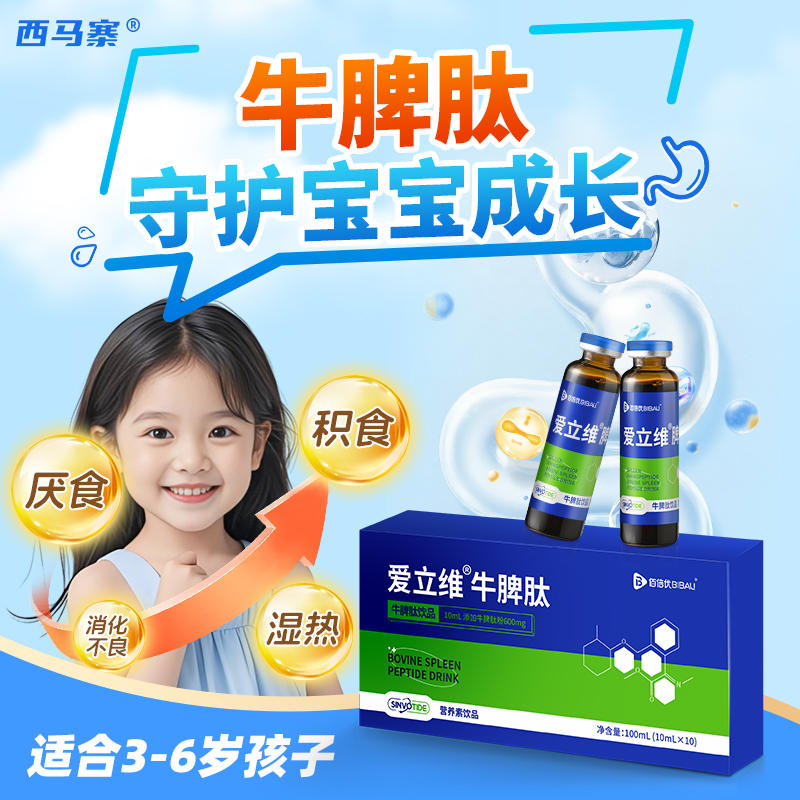 爱立维牛脾肽儿童口服液小分子活性氨肽免疫易吸收呵护脾胃旗舰店