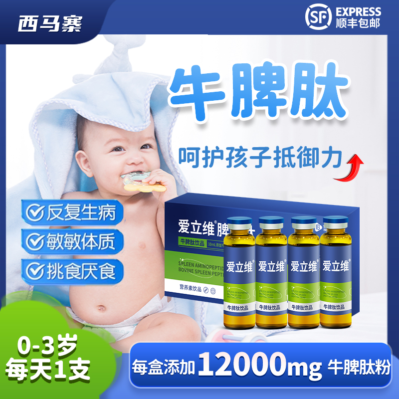 爱立维牛脾肽儿童口服液小分子活性氨肽免疫易吸收呵护脾胃旗舰店