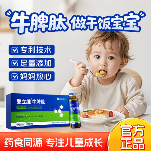 正宗牛脾肽儿童口服液