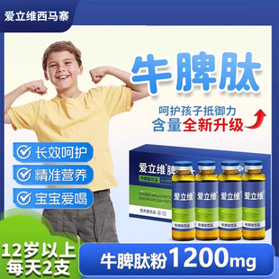 【含量升级】爱立维1200mg牛脾肽儿童口服液小分子活性肽