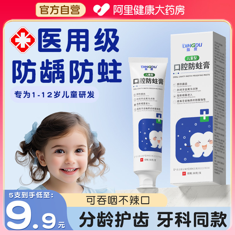 儿童防蛀膏6到12岁含氟换牙期防蛀龋齿修复固齿官方旗舰店正品3-6,医疗器械,牙齿防龋/脱敏类,淘宝优惠券,粉丝福利购,淘宝优惠卷