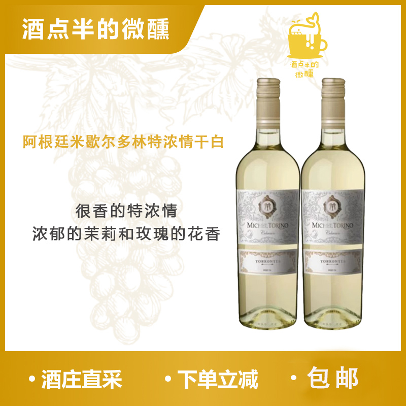 送人自饮都不错!阿根廷独特品种特浓情米歇尔多林酒庄干白葡萄酒