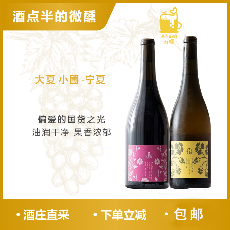 限定！干红干白 大夏小圃紫大夫贵人香葡萄酒华夏风土独立酿酒师
