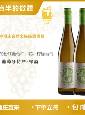 WSET用酒葡萄牙绿酒战神酒庄自然之秘干白葡萄酒Vinho Verde DOC