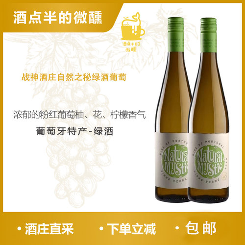 WSET用酒葡萄牙绿酒战神酒庄自然之秘干白葡萄酒Vinho Verde DOC