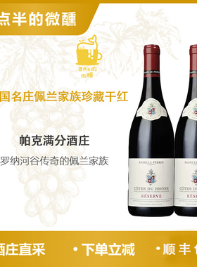 法国罗纳河谷佩兰家族Famille Perrin珍藏干红葡萄酒CotesDuRhone