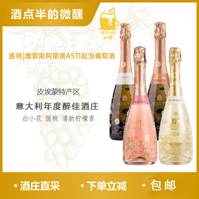 盛艳起泡葡萄酒阿斯蒂DOCG