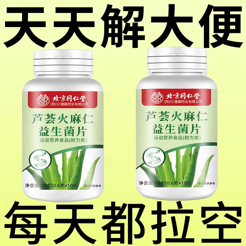 【北京同仁堂】芦荟火麻仁益生菌清肠排便宿便便秘润肠
