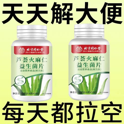 【北京同仁堂】芦荟火麻仁益生菌清肠排便宿便便秘润肠