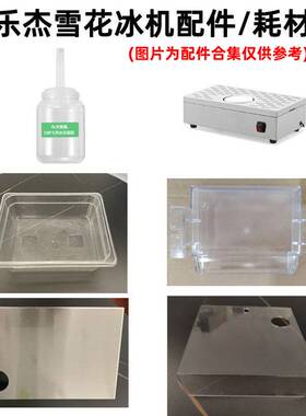 乐杰雪花冰机配件料桶防尘盖转盘