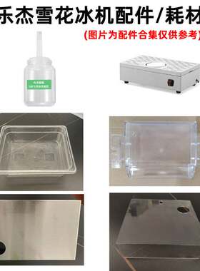 乐杰雪花冰机配件料桶防尘盖转盘