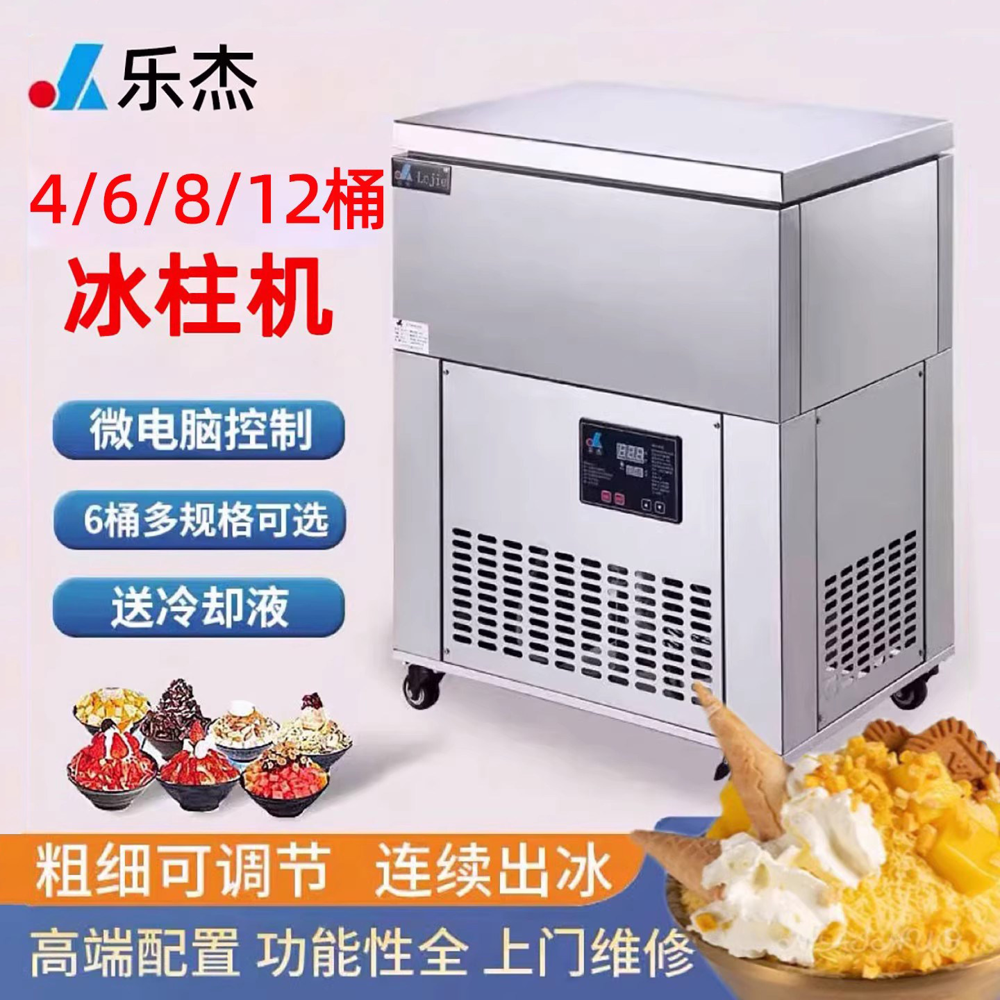 乐杰冰柱机绵绵冰机器商用四桶六桶八桶十二桶奶茶店火锅店制冰机
