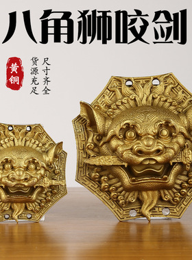 黄铜狮咬剑挂件狮子头八卦镜虎头牌兽头摆件八角狮头