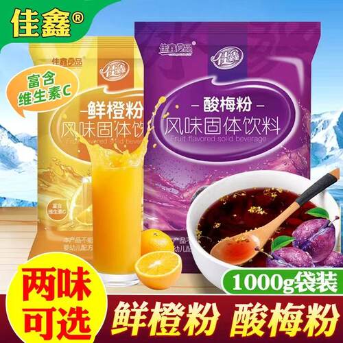 佳鑫酸梅粉甜橙粉1kg整箱20包