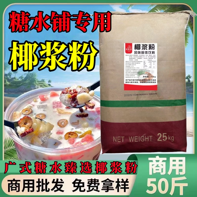 缤果语椰浆粉烤香椰子粉餐饮椰奶粉龙糖水铺纪商用清补凉专用50斤
