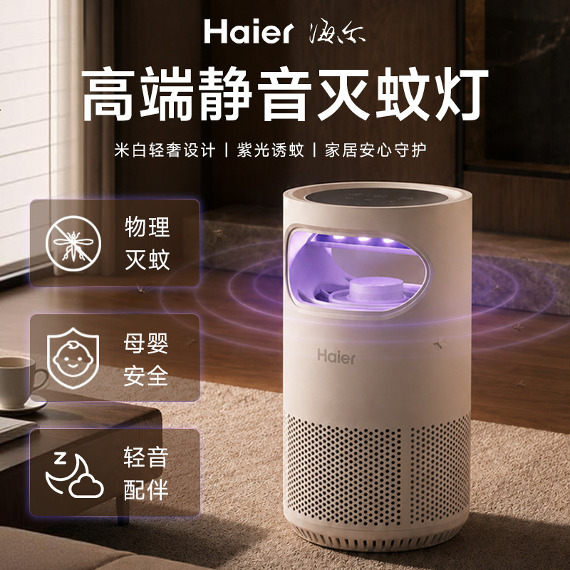 海尔灭蚊灯神器家用卧室内驱蚊强力灭蝇灯婴儿防蚊虫诱捕蝇诱虫灯
