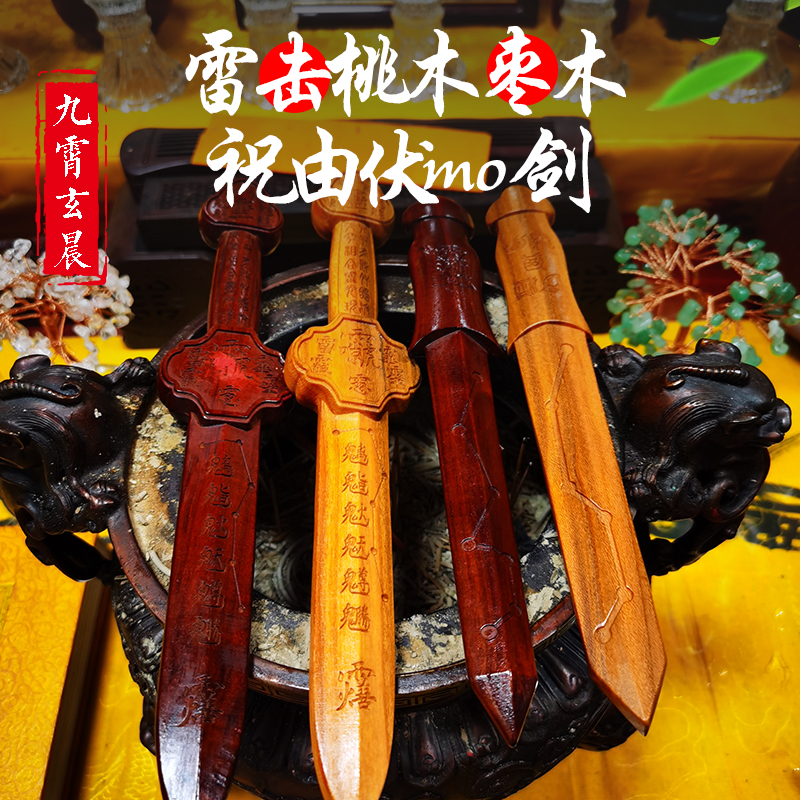 桃木剑七星剑雷击木剑雷劈木
