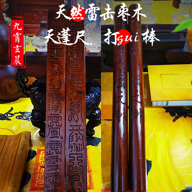 雷击枣木天蓬尺传度尺通天尺棒雷击木用品家居摆件龙虎山传度尺