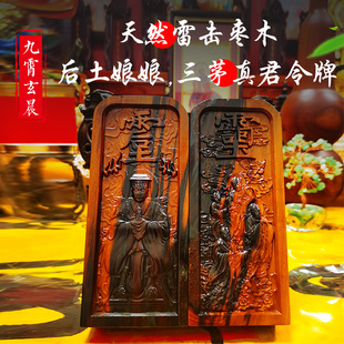 后土娘娘令牌三茅真君令牌摆件保真天然雷击枣木雷劈木精雕道牌