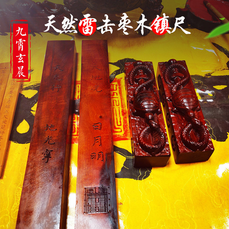 雷击枣木镇尺玄武镇尺雷击枣木