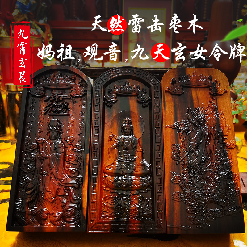 妈祖九天玄女观音令牌雷击枣木