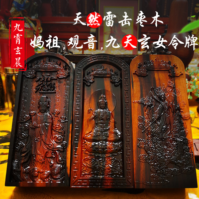 妈祖九天玄女观音令牌雷击枣木