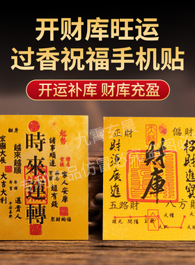 五台过香财库贴招财进宝顺风顺水顺财神手机贴纸护身符手机壳内饰