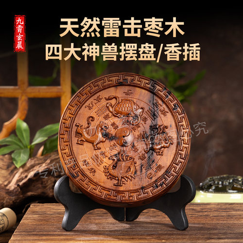 天然雷击枣木四大神兽摆盘香插