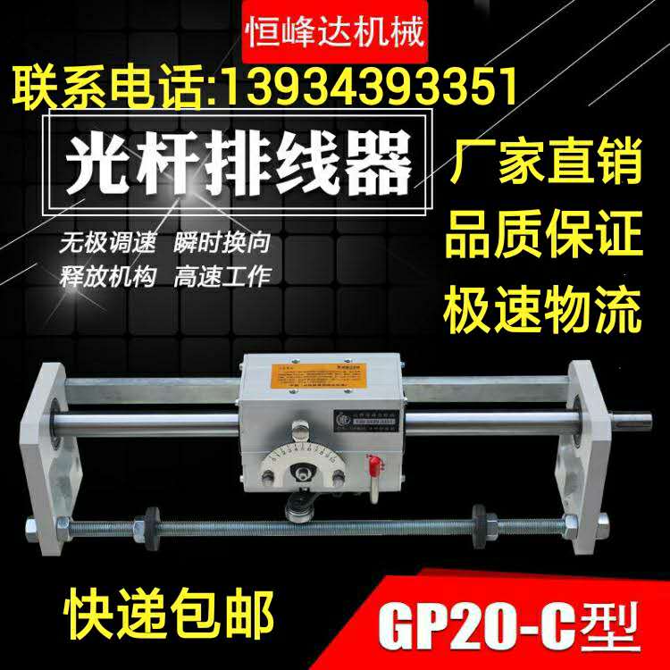 排线器 山西恒峰达机械 自动光杆排线器 GP20C型 精密排线器厂家